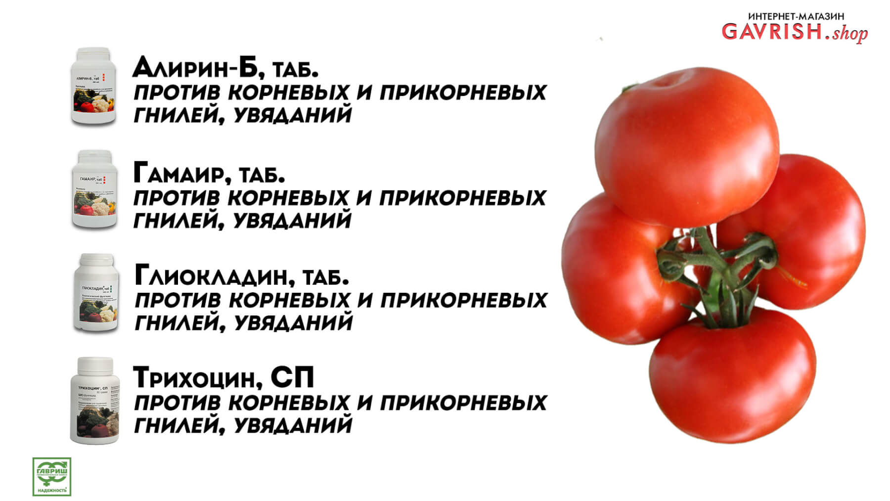 Биопрепараты для выращивания Био продукции томата