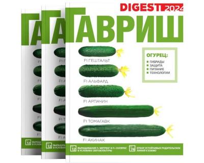 Дайджест ГАВРИШ 2024  культура огурца
