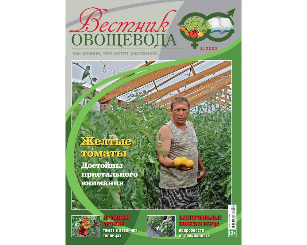 Журнал "Вестник овощевода" №01-2022