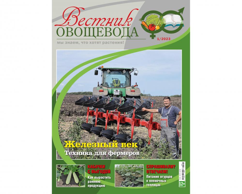 Журнал "Вестник овощевода" № 01-2023
