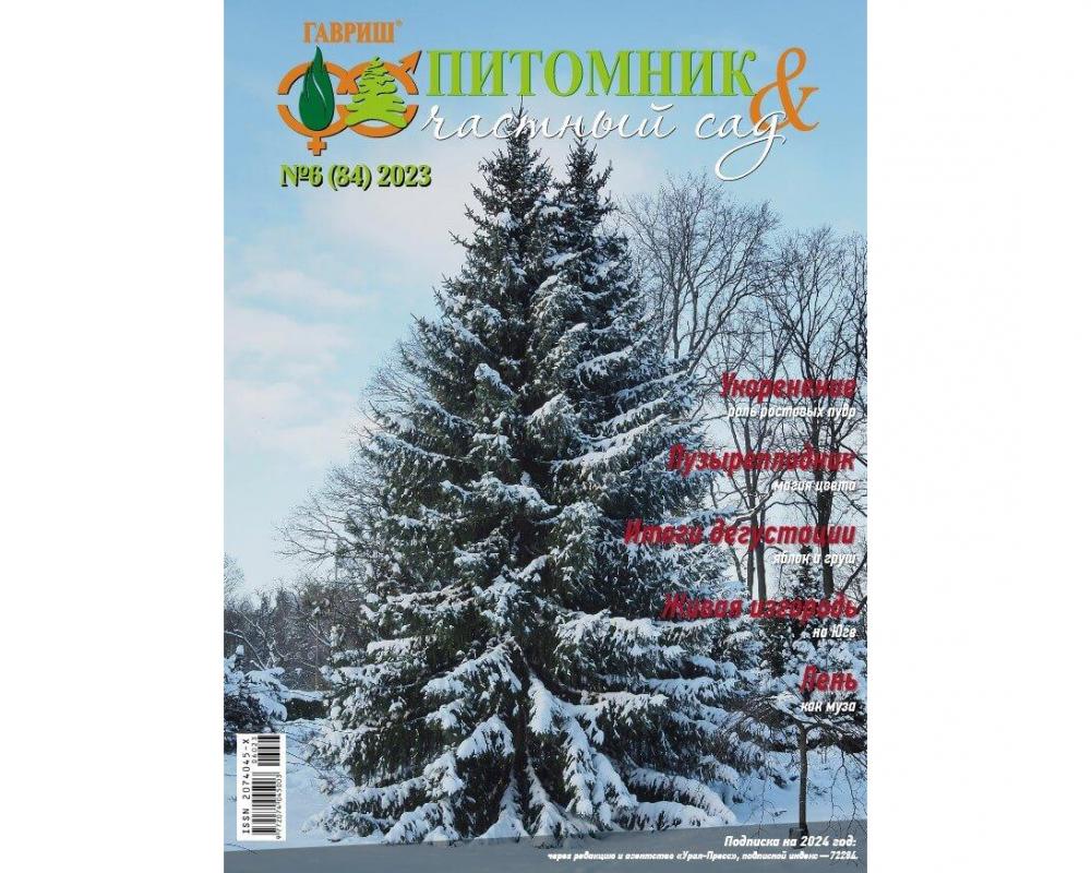 Журнал"Питомник и частный сад" № 06/2023