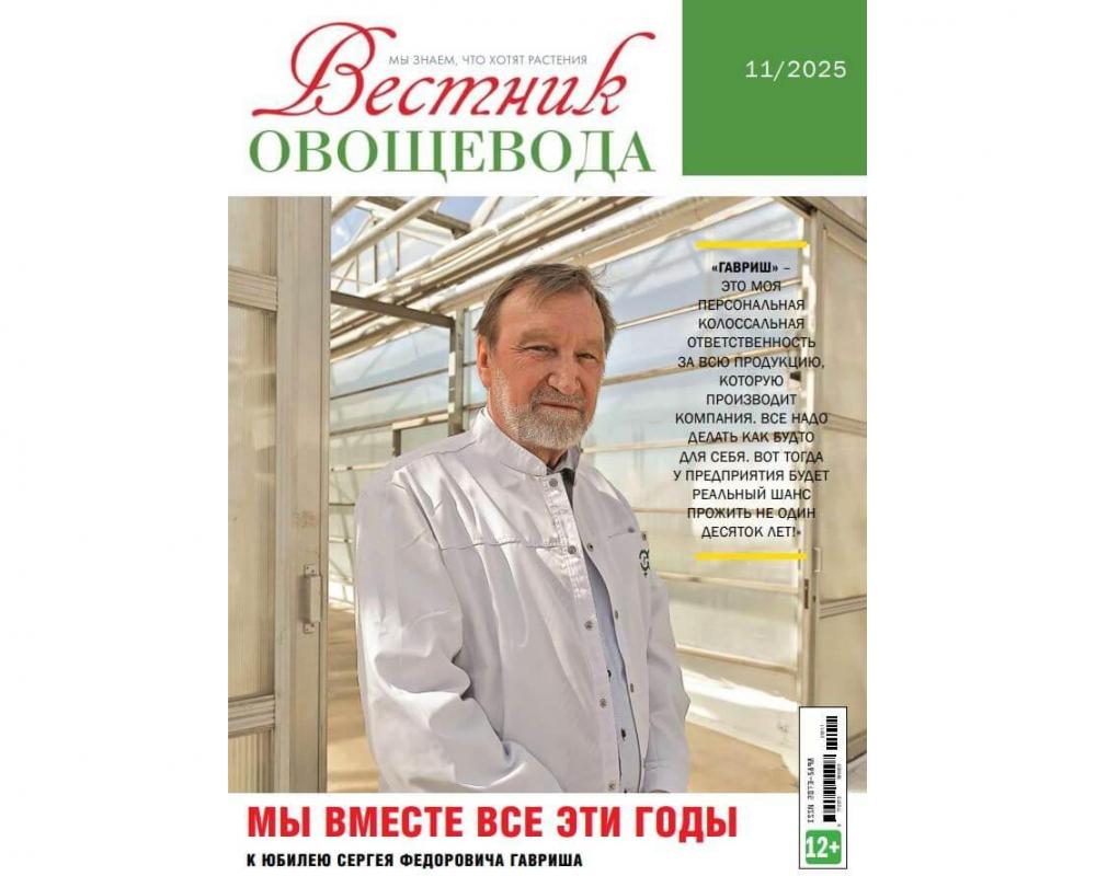 Эл. журнал " Вестник овощевода" 11- 2025