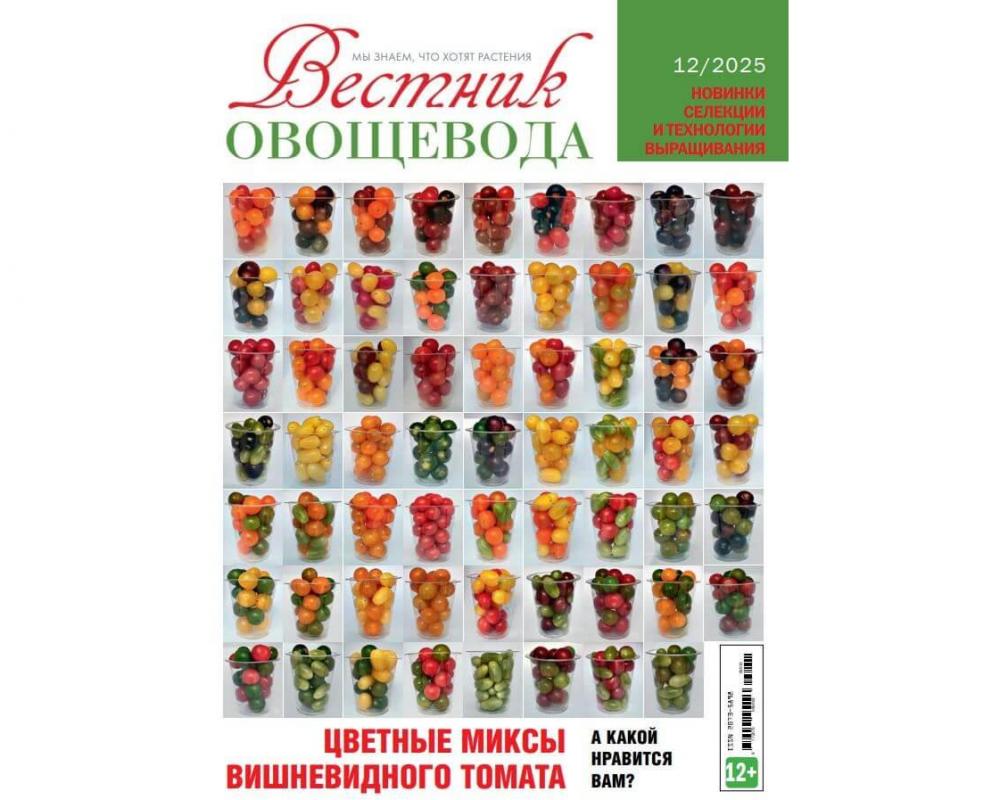 Эл. журнал " Вестник овощевода" 12- 2025