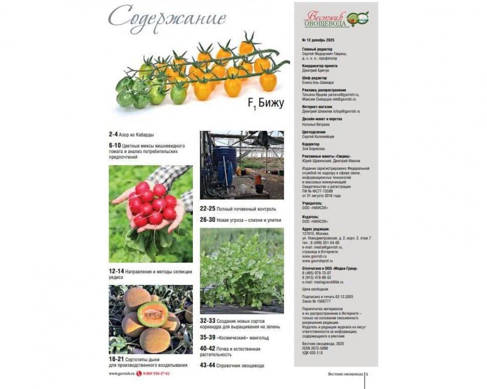 Эл. журнал " Вестник овощевода" 12- 2025