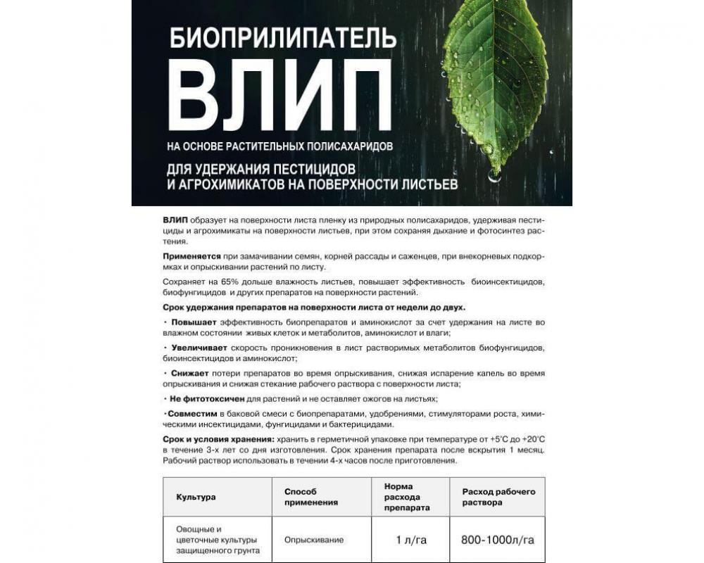 ВЛИП (биологический прилипатель)