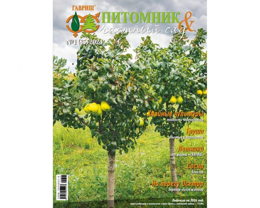Эл. журнал "Питомник и частный сад"№ 01/2024