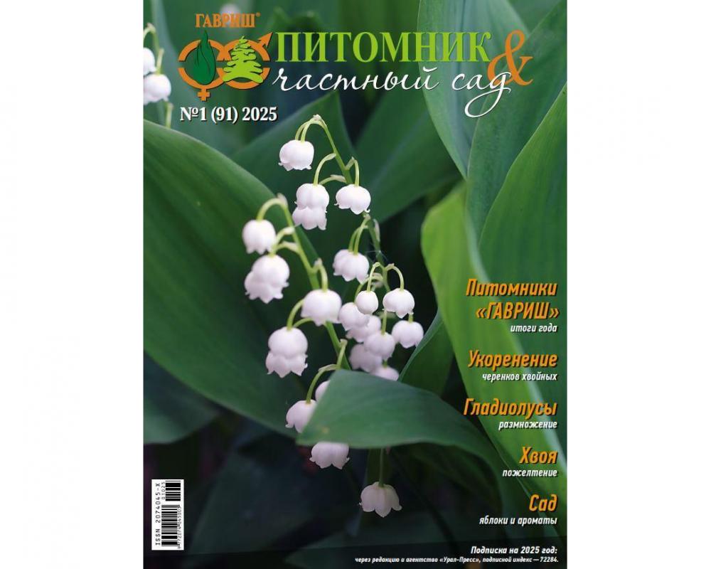 Журнал "Питомник и частный сад" № 01/2025