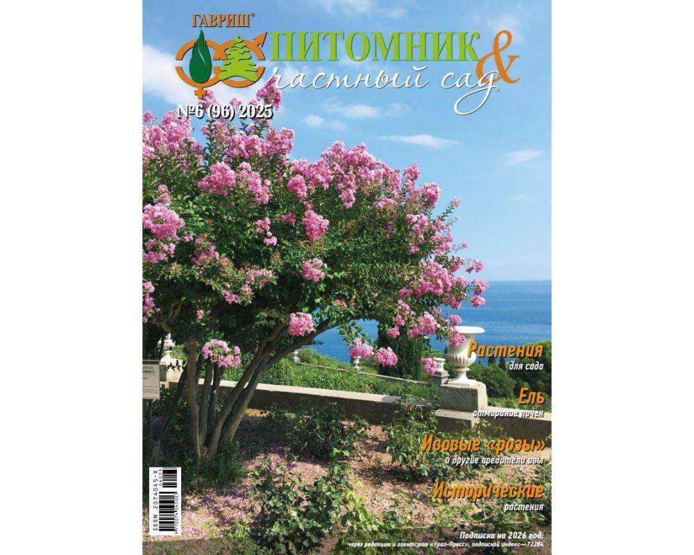 Журнал "Питомник и частный сад" № 06/2025
