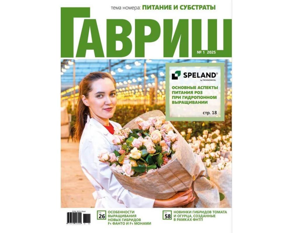 Журнал "Гавриш" №1/2025