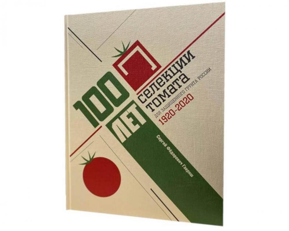 Книга " Сто лет селекции томата для з/г в России.(2 том)