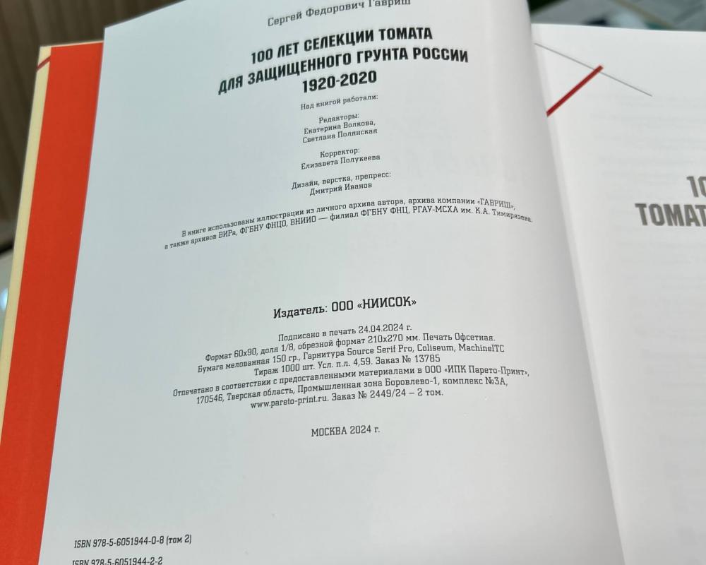 Книга " Сто лет селекции томата для з/г в России.(2 том)