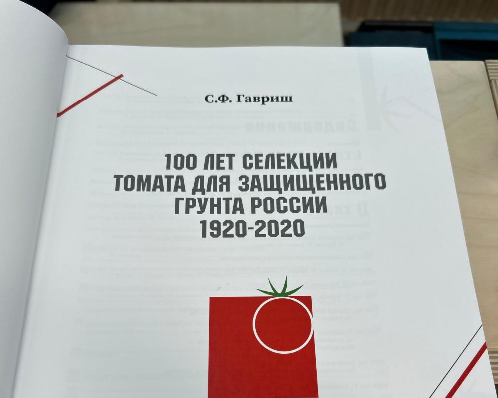 Книга " Сто лет селекции томата для з/г в России.(2 том)
