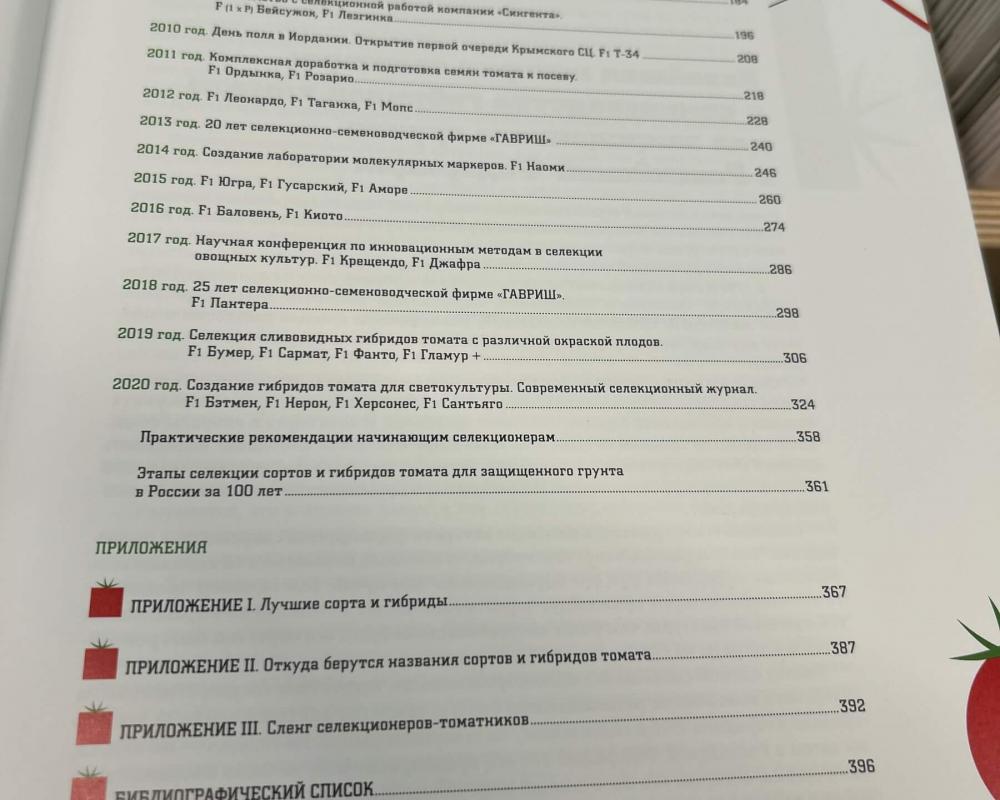 Книга " Сто лет селекции томата для з/г в России.(2 том)