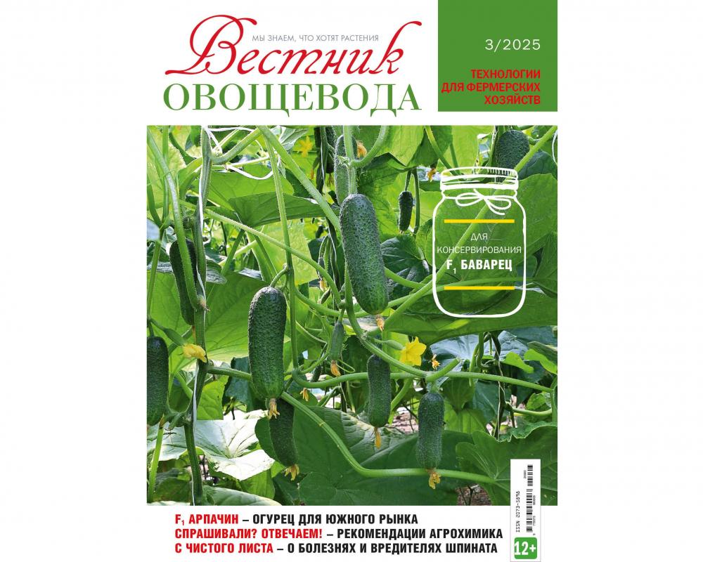 Журнал "Вестник овощевода" №3-2025 печ.версия