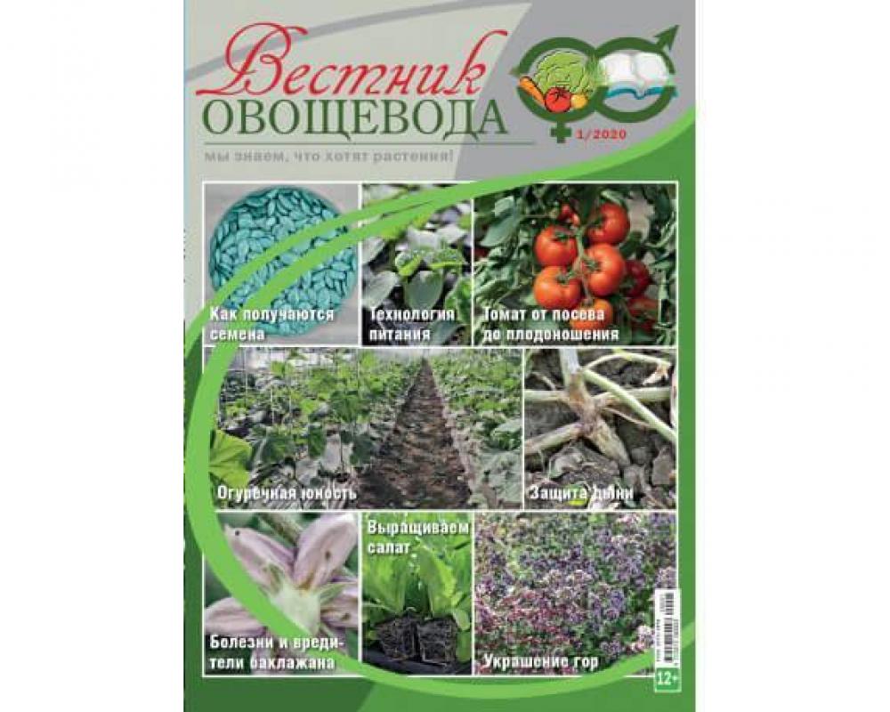 Вестник овощевода № 01/2020