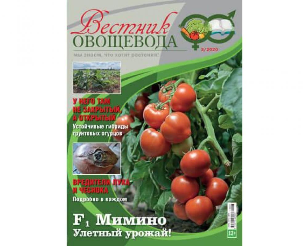 Вестник овощевода № 03/2020