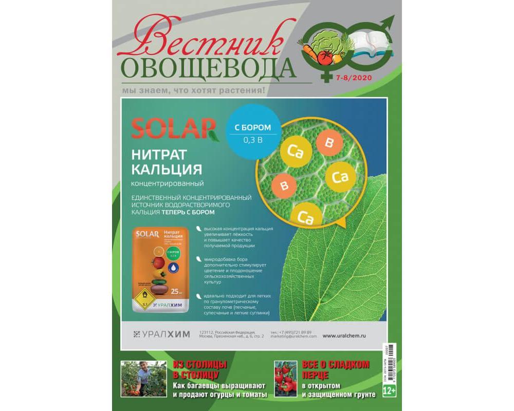 "Вестник овощевода" электронный журнал № 07-08/2020