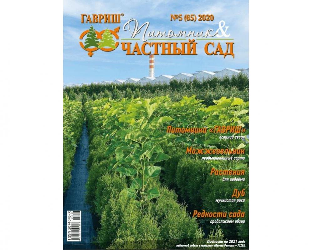 Эл. журнал "Питомник и частный сад" № 5/2020