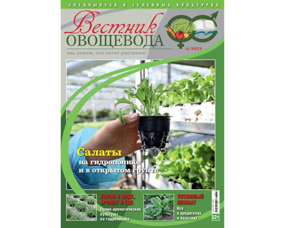 Журнал "Вестник овощевода" № 04-2023