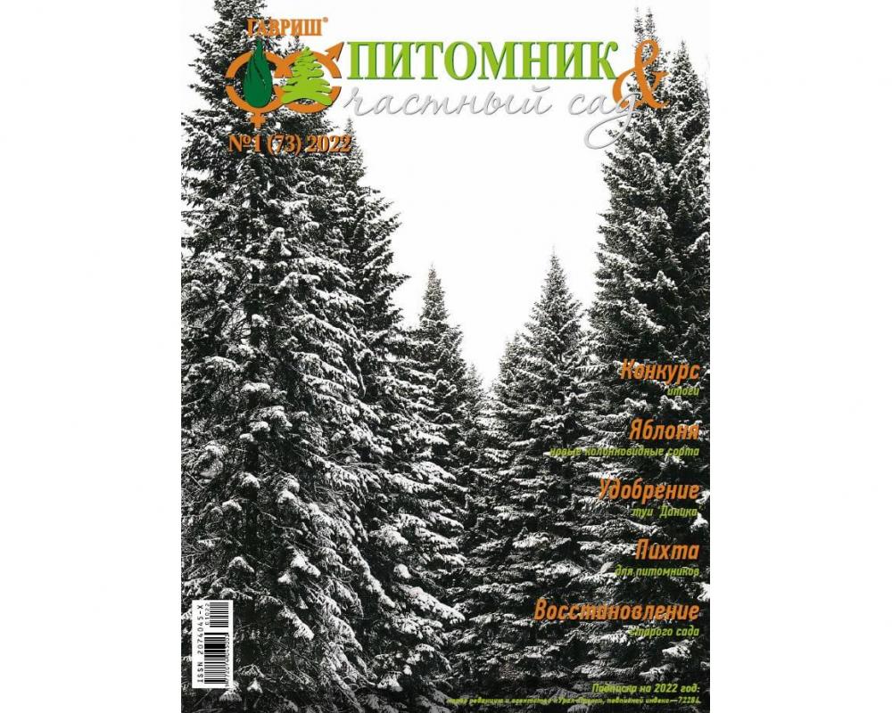 Эл. журнал "Питомник и частный сад"№ 01/2022