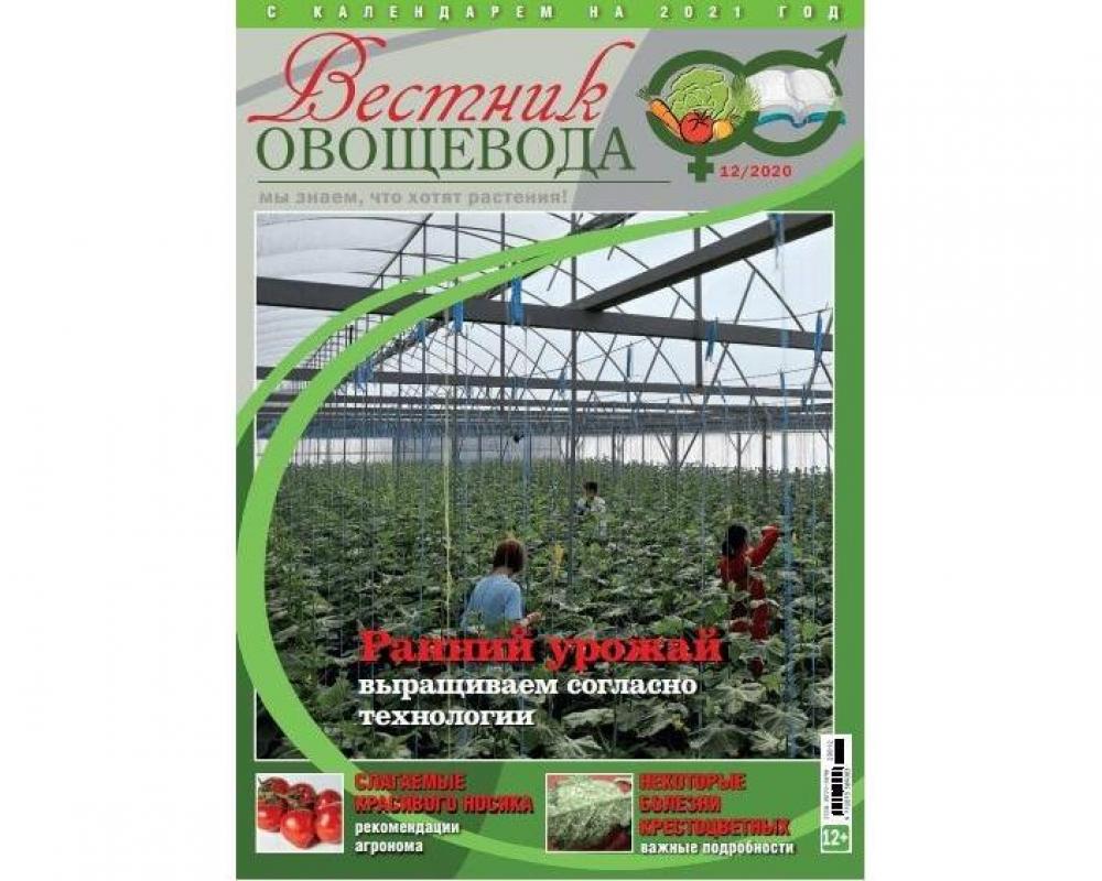 Вестник овощевода № 12/2020