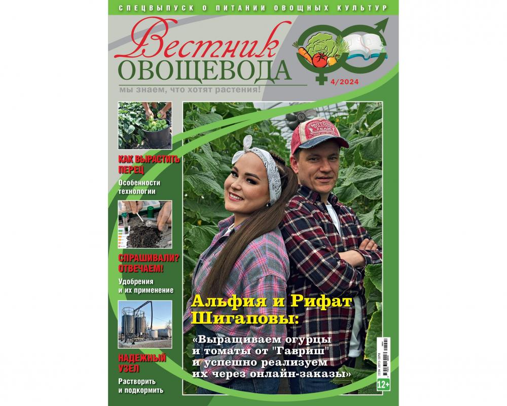 Журнал "Вестник овощевода" №4-2024 печ.версия