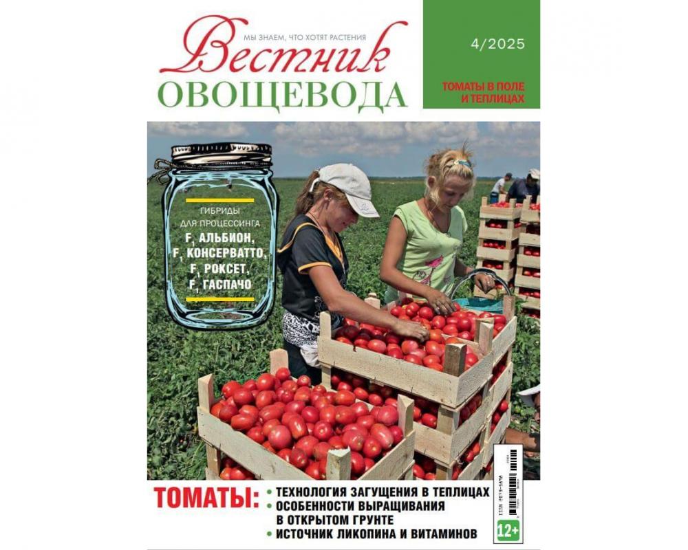 Журнал "Вестник овощевода" №4- 2025 печ.версия