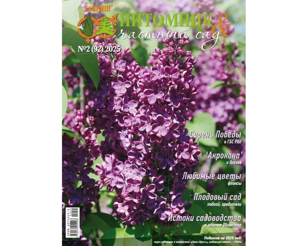 Журнал "Питомник и частный сад" № 02/2025
