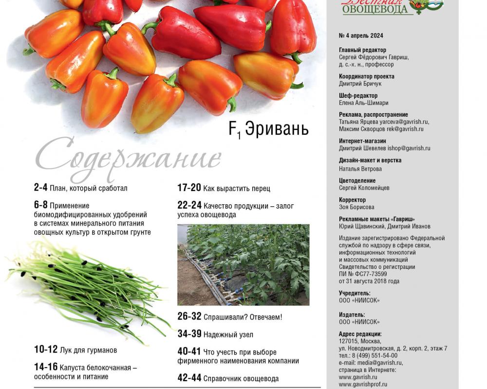 Эл. журнал " Вестник овощевода" 4- 2024