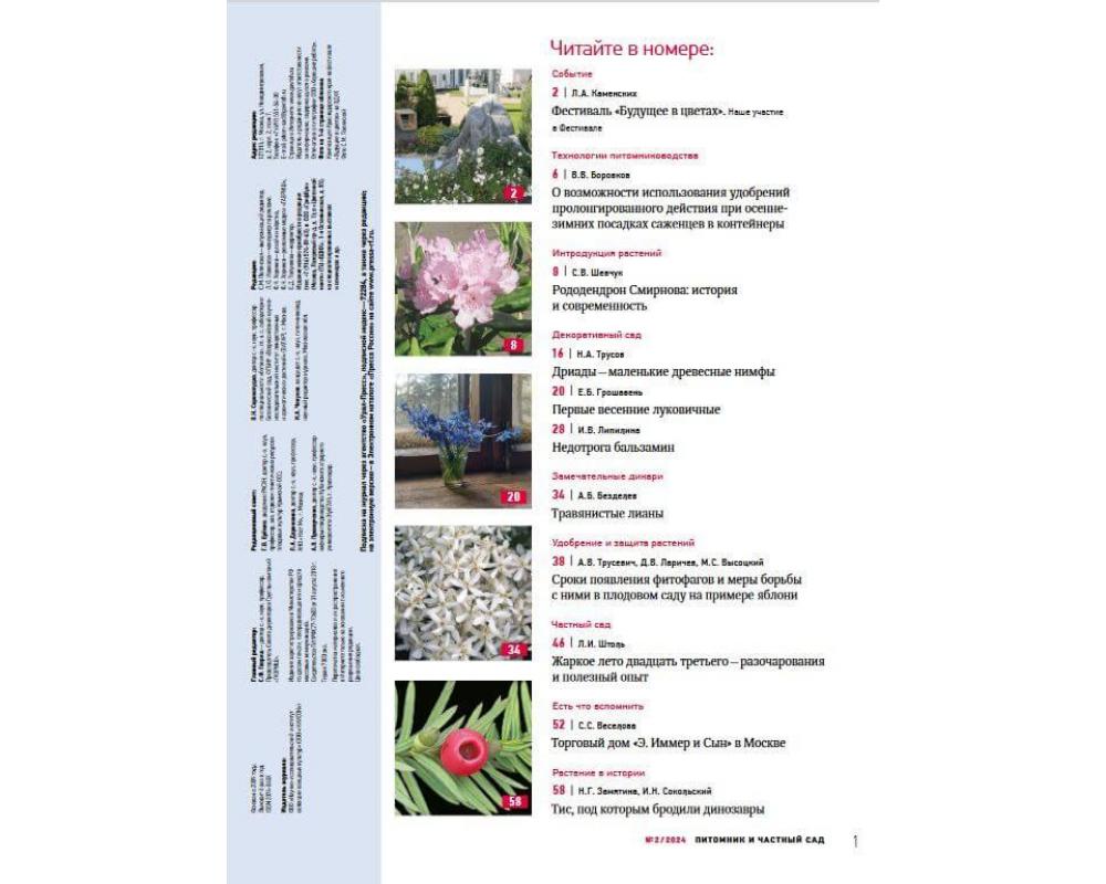 Журнал "Питомник и частный сад" № 02/2024
