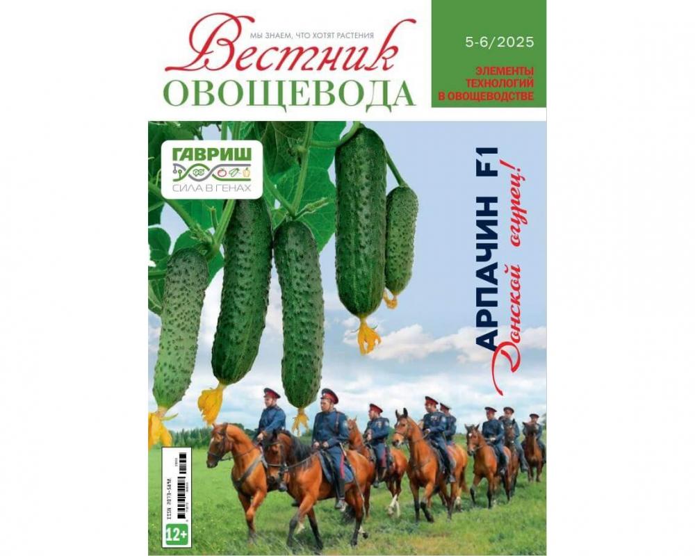 Журнал "Вестник овощевода" №5/6-2024 печ.версия
