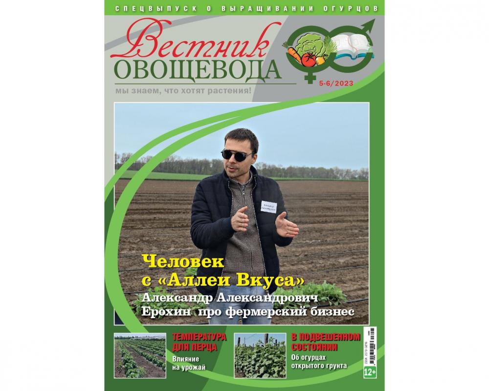 Журнал "Вестник овощевода" № 05/06-2023