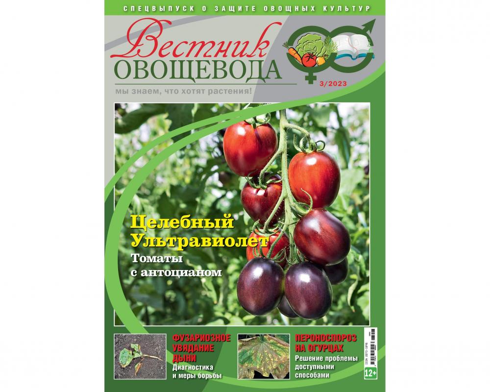 Журнал "Вестник овощевода" № 03-2023