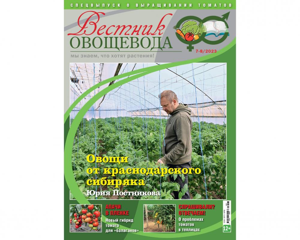 Журнал "Вестник овощевода" № 07/08-2023