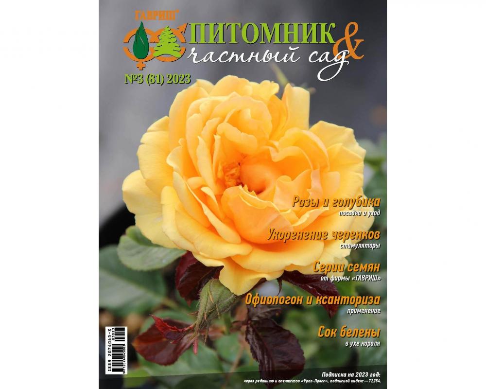 Журнал "Питомник и частный сад" № 03/2023