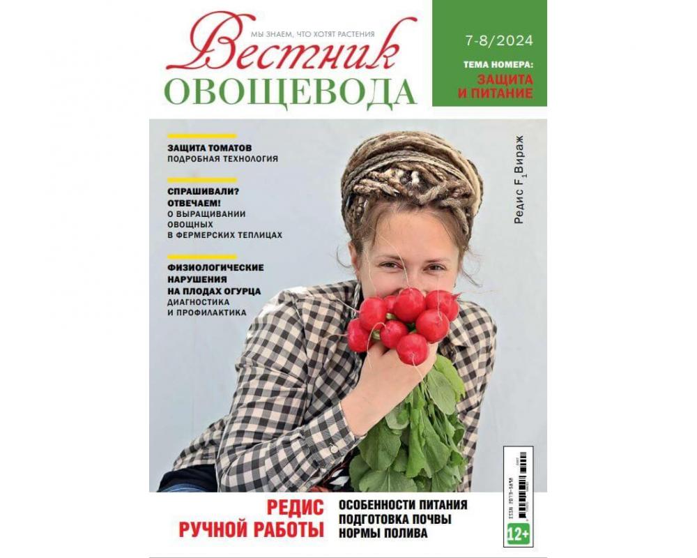 Эл. журнал " Вестник овощевода" 7/8- 2024