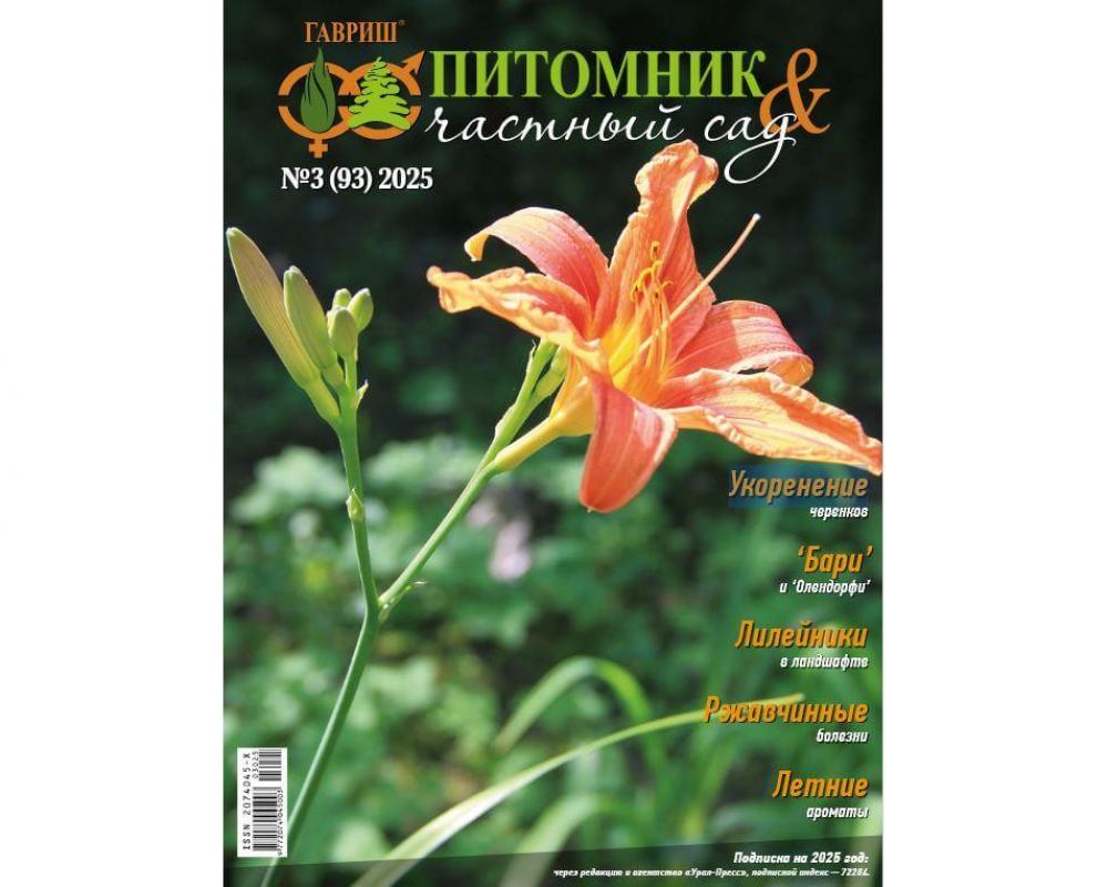 Эл. журнал "Питомник и частный сад"№ 03/2025