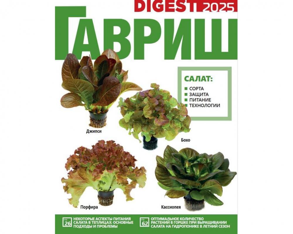 Дайджест ГАВРИШ 2025  культура салат