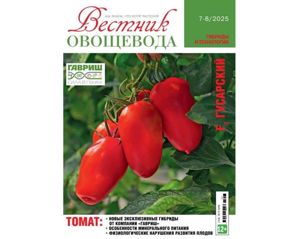 Эл. журнал " Вестник овощевода" 7-8/2025