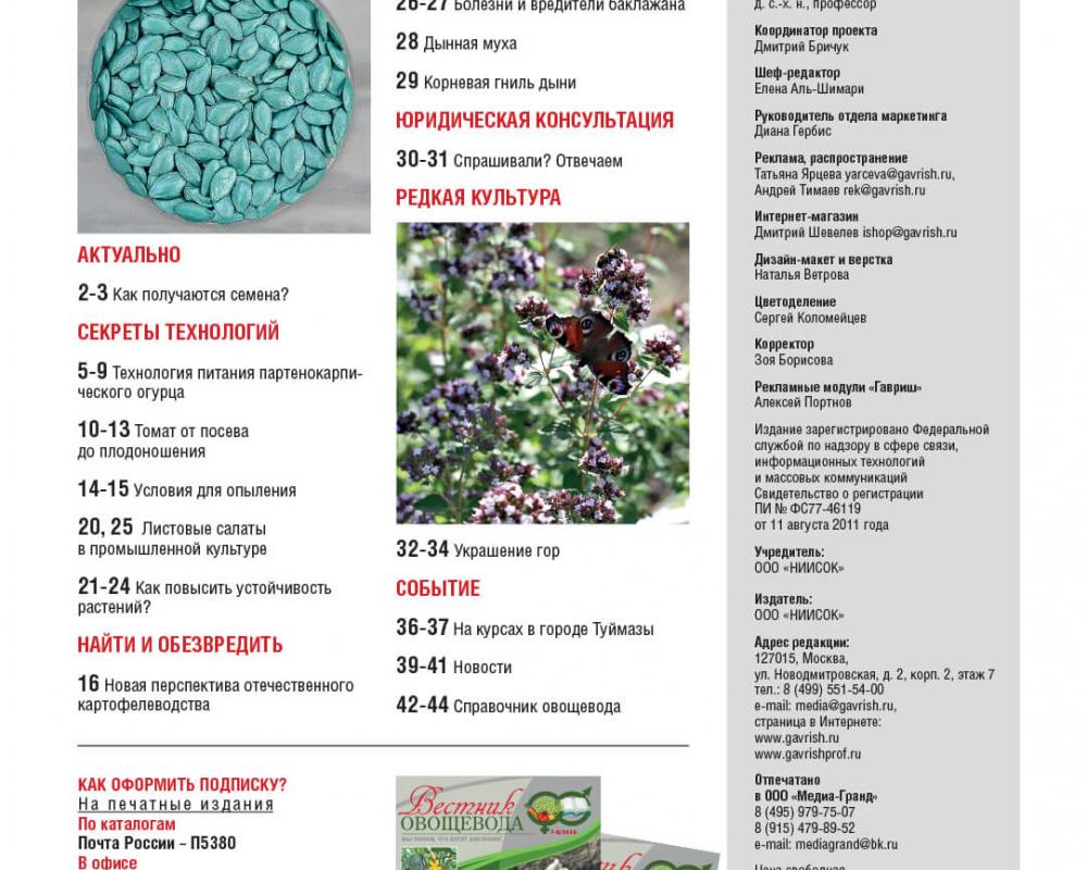 Эл. версия журнала "Вестник овощевода" №1/2020