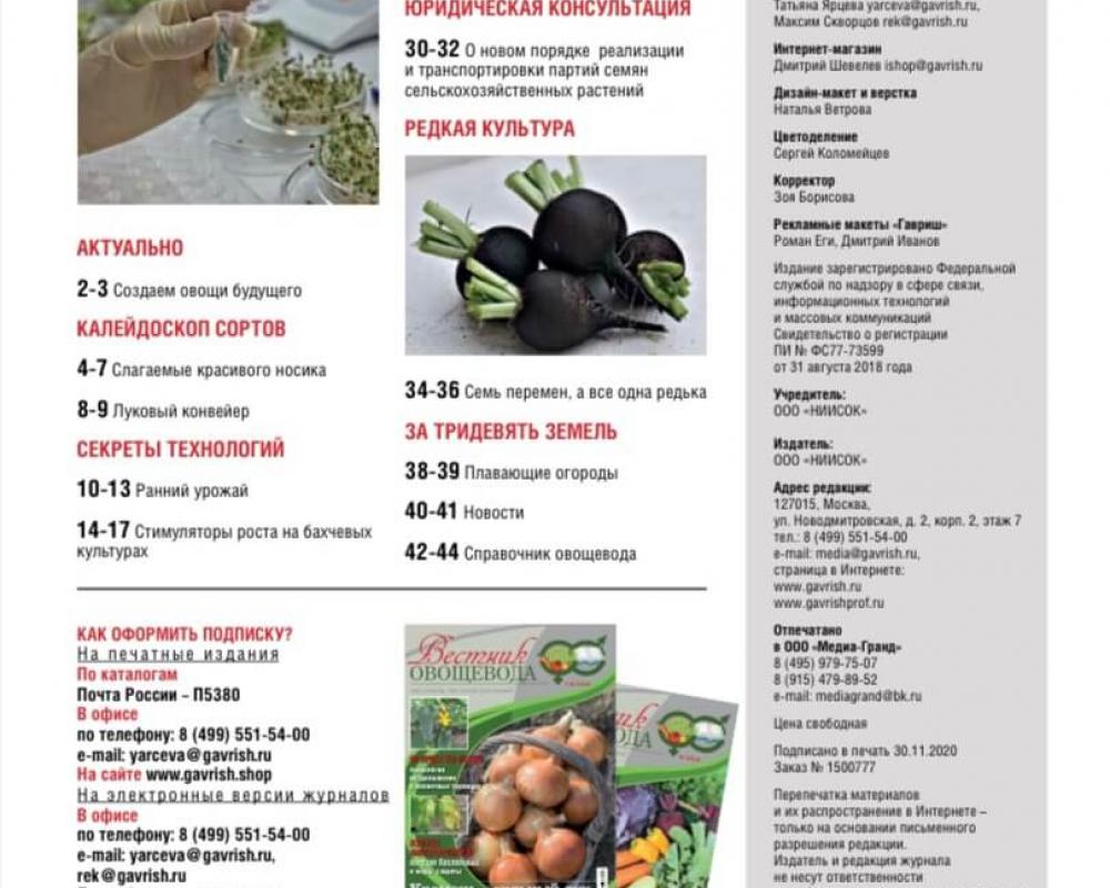 Эл. версия журнала "Вестник овощевода" №12/2020