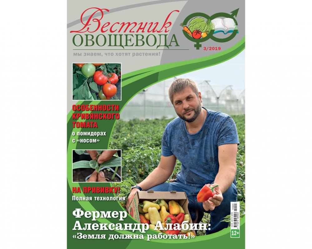 Эл. версия журнала "Вестник овощевода" №03/2019