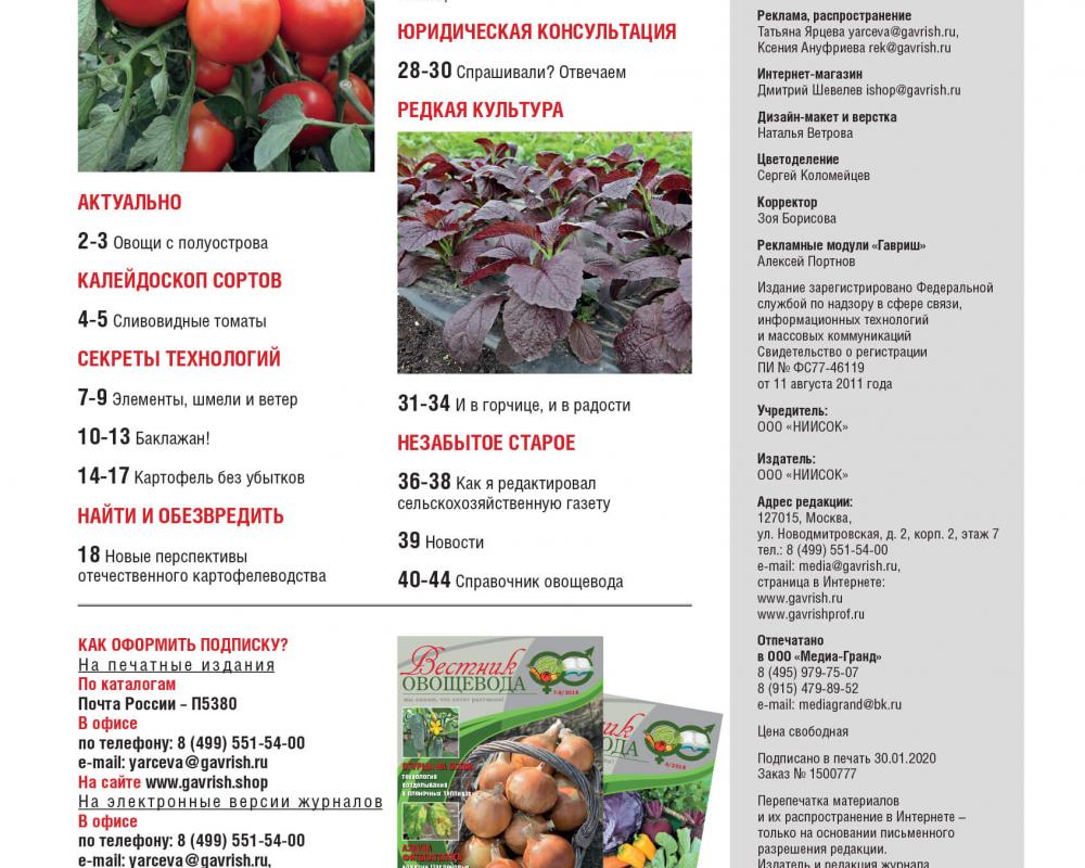 Эл. версия журнала "Вестник овощевода" №2/2020