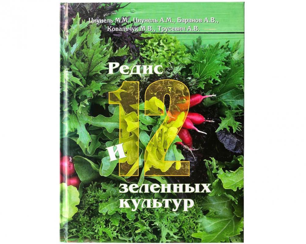 Книга Редис и 12 зеленных культур