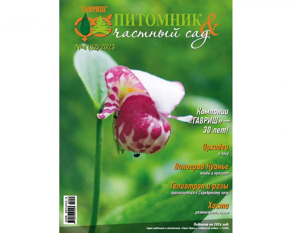 Журнал "Питомник и частный сад" № 04/2023