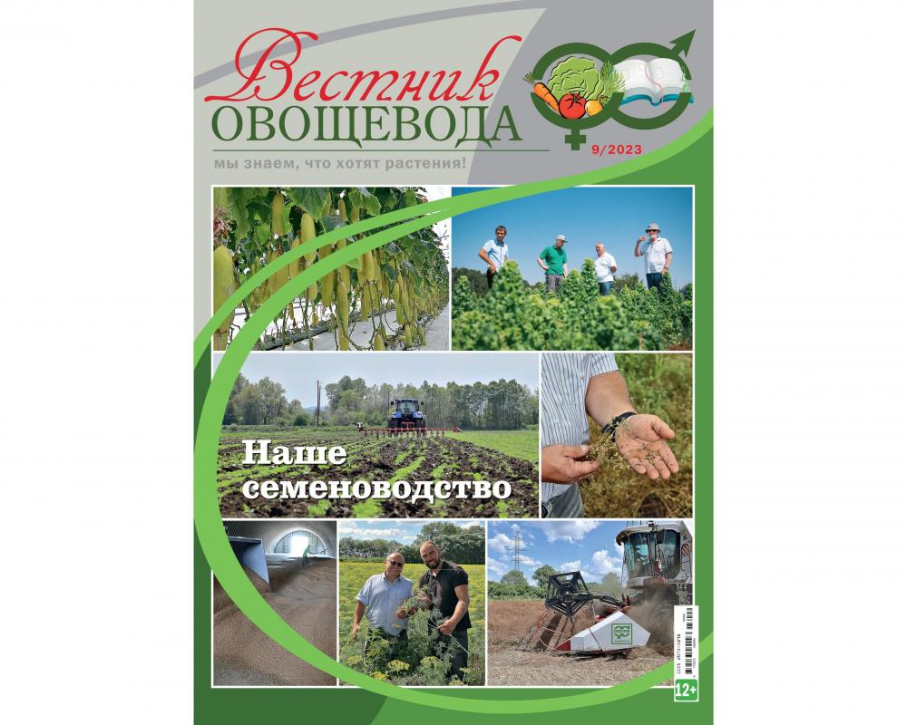 Журнал "Вестник овощевода" № 09-2023