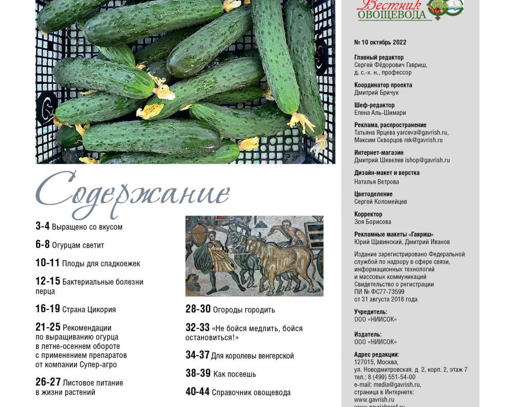 Журнал "Вестник овощевода" №10-2022