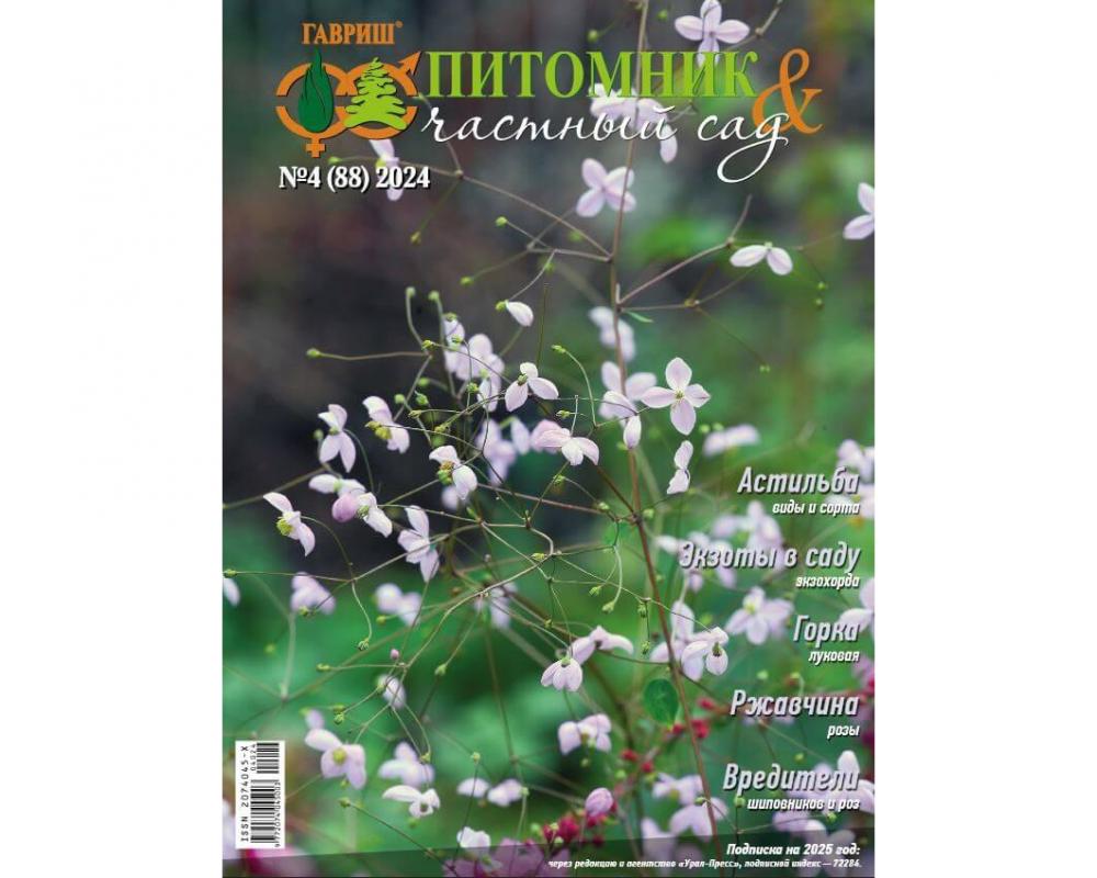 Эл. журнал "Питомник и частный сад"№ 04/2024