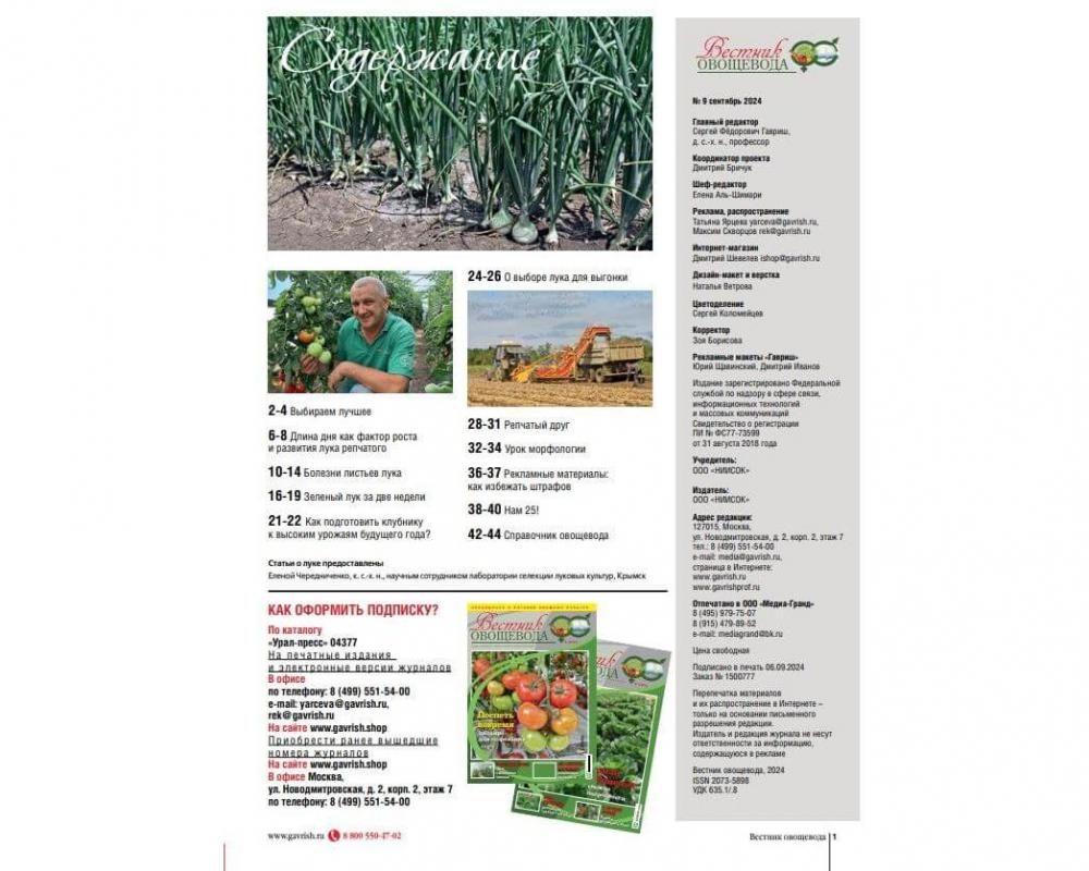 Журнал "Вестник овощевода" №9-2024 печ.версия