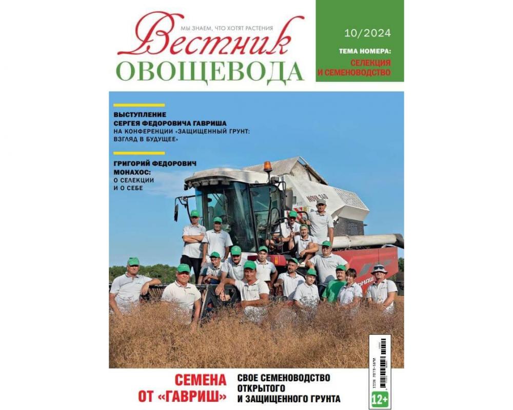 Журнал "Вестник овощевода" №10- 2024 печ.версия